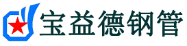 宝益德钢管安乡分公司-安乡声测管现货-安乡本地资源现货